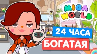 Мига Ворлд  Miga World, 24 часа богатая девушка в.