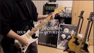 『車輪の唄』BUMP OF CHICKEN TOUR 2019 aurora ark TOKYO DOME-Guitar cover-