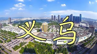видео: Иу: самый полезный и самый скучный город Китая. картинка: Иу: самый полезный и самый скучный город Китая.