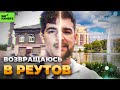 ВОЗВРАЩЕНИЕ В РЕУТОВ | Серёжа и микрофон в 4К (но это неточно)