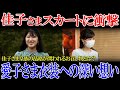 【衝撃】愛子さま 佳子さまの衝撃的な服装に驚き!佳子様と愛子様の異なるアプローチ