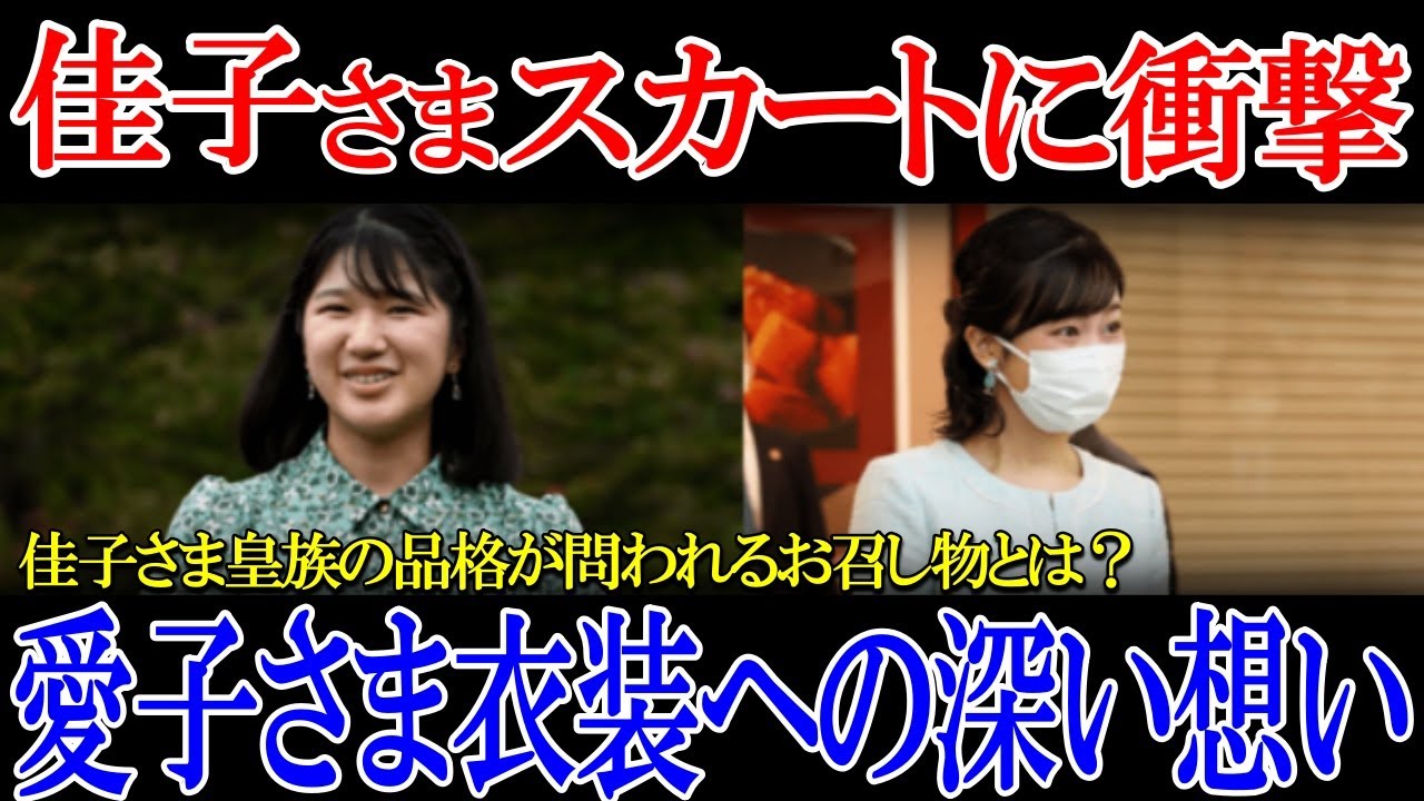 【衝撃】愛子さま 佳子さまの衝撃的な服装に驚き!佳子様と愛子様の異なるアプローチ