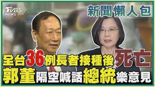 全台36例長者接種後死亡   郭董隔空喊話總統樂意見｜TVBS新聞