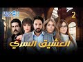 مسلسل العشيق السري الحلقة الثانية 2 كاملة HD 