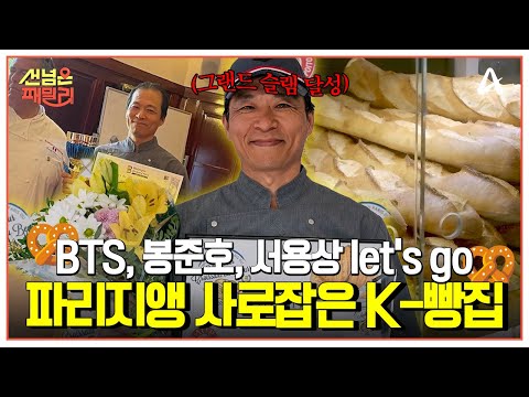 [#선넘은패밀리] <strong>BTS</strong>, 봉준호, 서용상 let&amp;#<strong>39</strong>;s go♨️ 프랑스에서 프랑스 빵으로⭐그랜드 슬램⭐을 달성한 한국인이 있다고?! | 선 넘은 패밀리 80회
