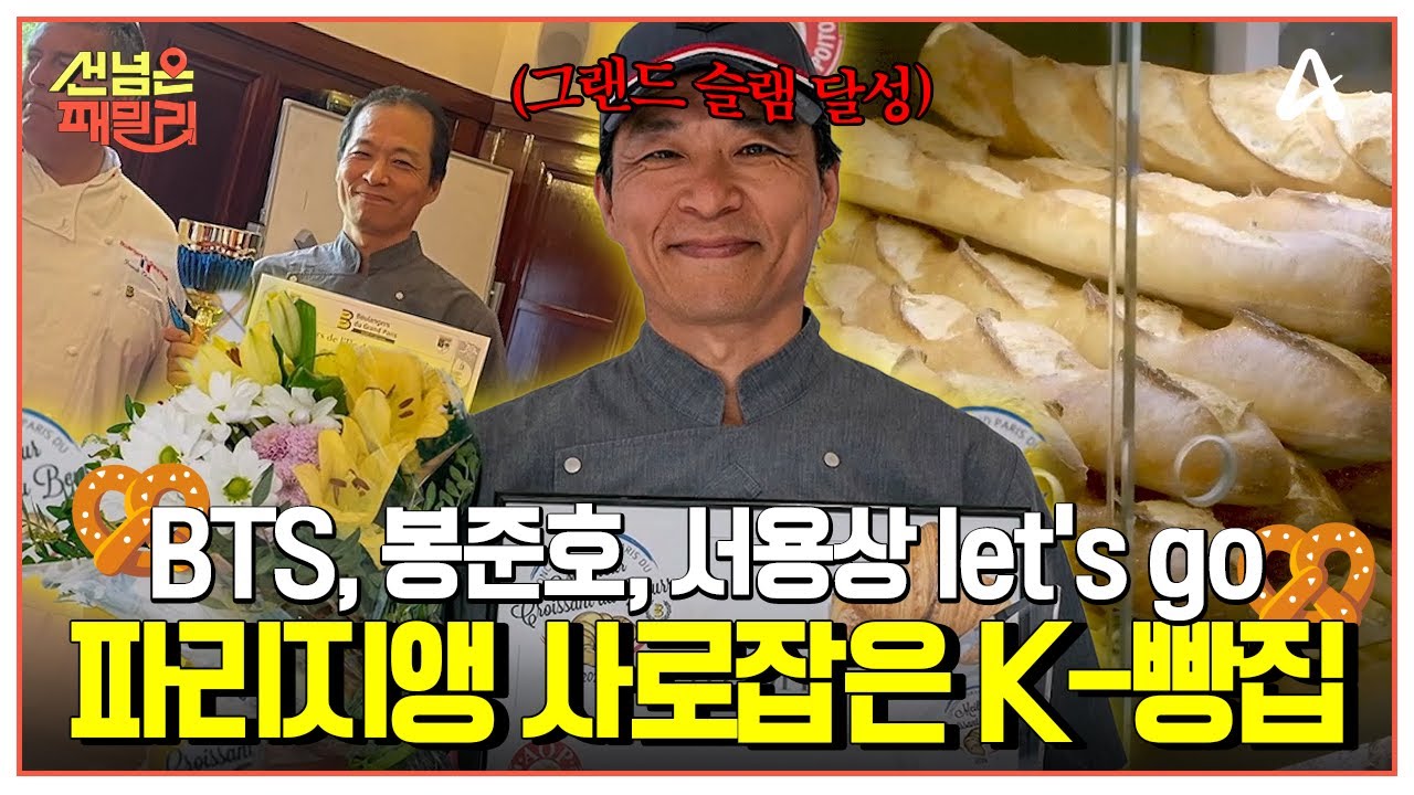 [#선넘은패밀리] BTS, 봉준호, 서용상 let's go♨️ 프랑스에서 프랑스 빵으로⭐그랜드 슬램⭐을 달성한 한국인이 있다고?! | 선 넘은 패밀리 80회