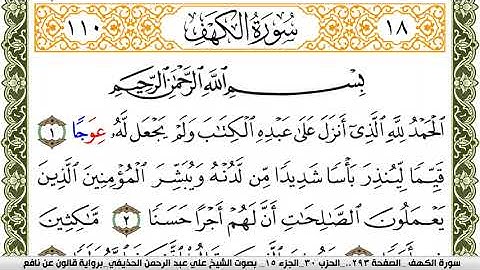 سورة الكهف مكتوبة علي عبد الرحمن الحذيفي Surah Al Kahf برواية قالون عن نافع
