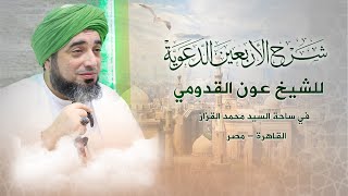 الشيخ عون القدومي ll شرح الاربعين الدعوية