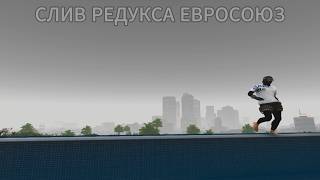 EUROSTARS REDUX | СЛИВ ЗАФОРШЕННОГО РЕДУКСА В ТИКТОКЕ | FPS BOOST РЕДУКС ДЛЯ СЛАБЫХ ПК |