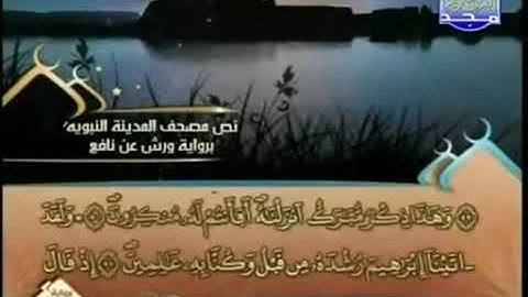 17-الجزء السابع عشر من القرآن الكريم تلاوة القارئ العيون الكوشي