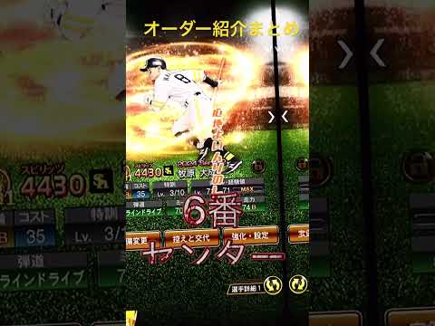 オーダー紹介まとめ #プロスピaショート動画 #プロスピa #オーダー紹介 #ロメロ #ロメロ最強 #4番ロメロ #shorts
