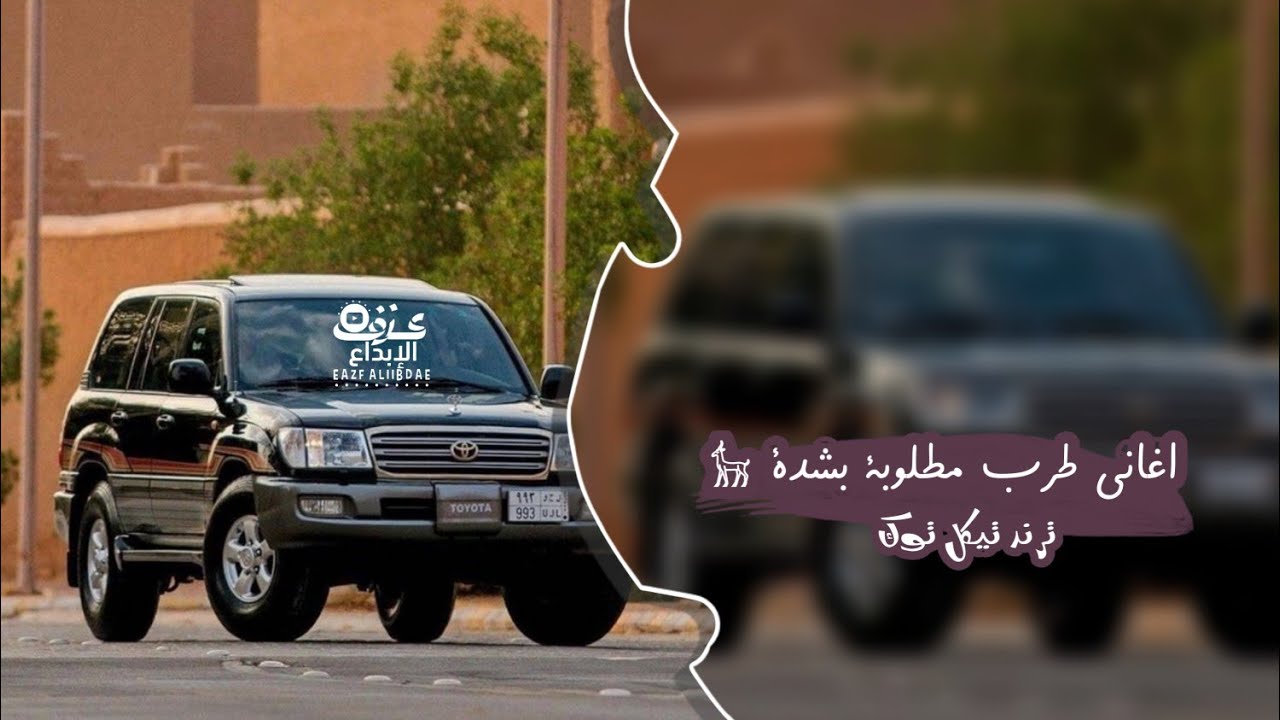 #ترند ـ طريق الخوة مرصوف بسوة - اغاني طرب مطلوبة بشدة 2025