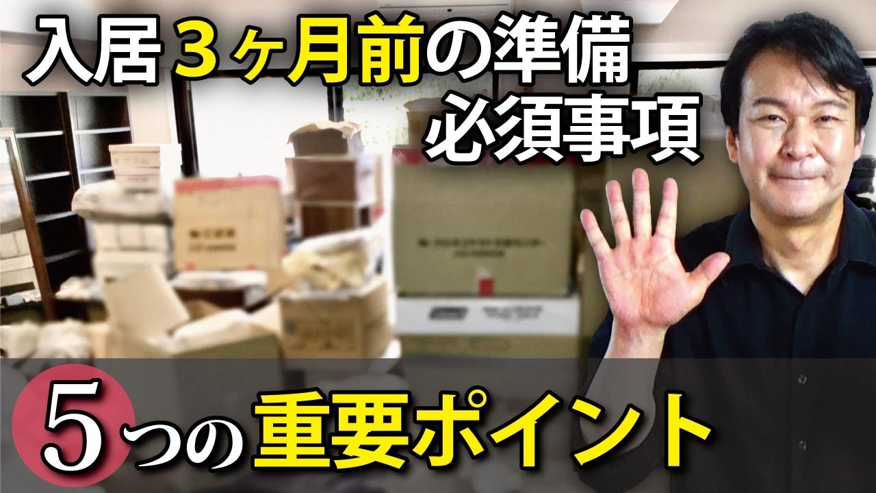 入居前の準備】引越し3ヶ月前からやっておきたい5つの重要ポイント