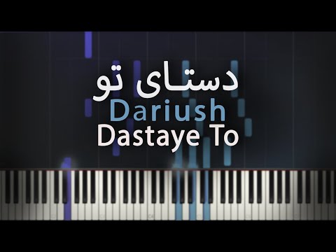 دستای تو داریوش آموزش پیانو     