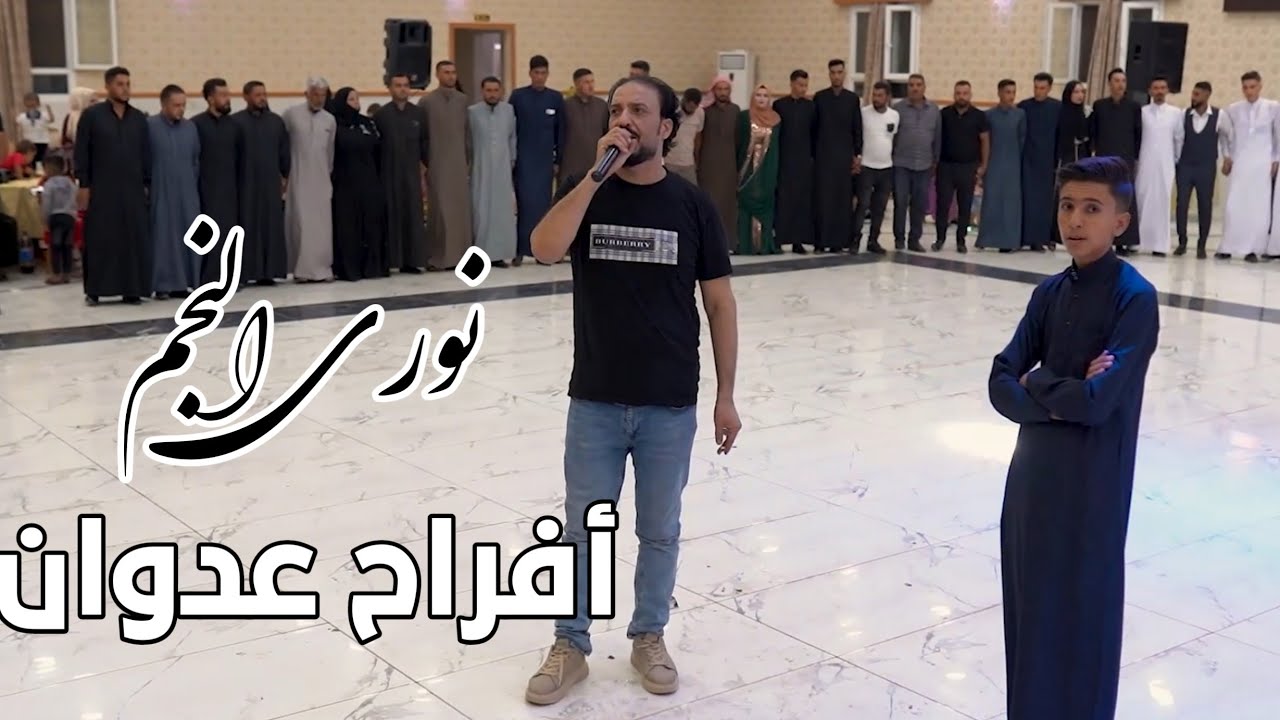 نوري النجم جوبي افراح عشيرة عدوان العريس وسيم العنادي | #exclusively  Nouri Al-Najm#