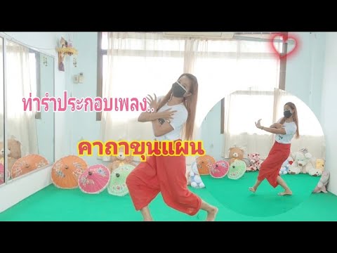 คาถาขุนแผน(หลวงพ่อกวย)#กานต์ทศน#ท่ารำประกอบเพลง(คิดท่าสด)#บ้านรักษ์ไทยครูส้ม #ครูส้มสอนรำ