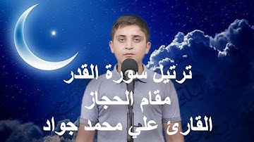 6 سورة القدر | مقام الحجاز | علي محمد جواد
