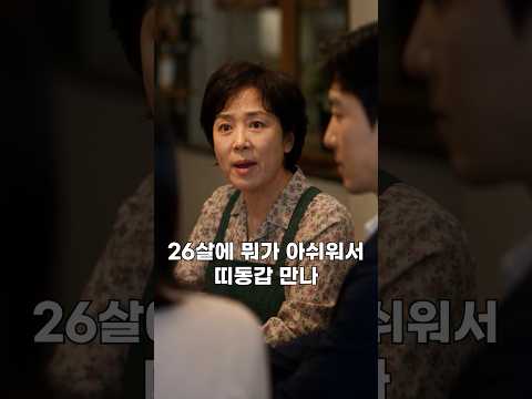26살이 뭐가 아쉬워서 띠동갑이랑 결혼하니? thumbnail