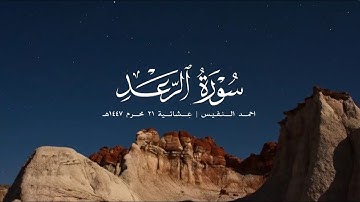 ماتيسر من سورة الرعد | احمد النفيس