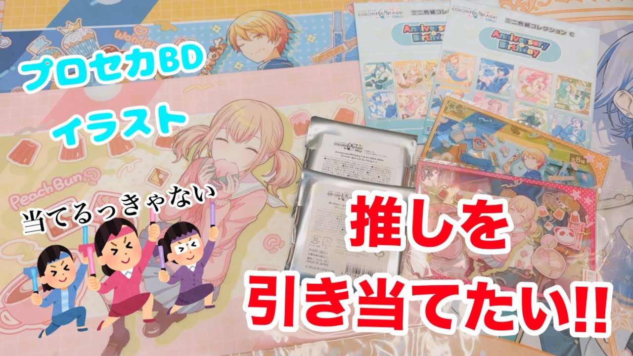 【可愛すぎ】推しのもぐもぐしているBDイラストグッズを当てたい!!【プロセカ】