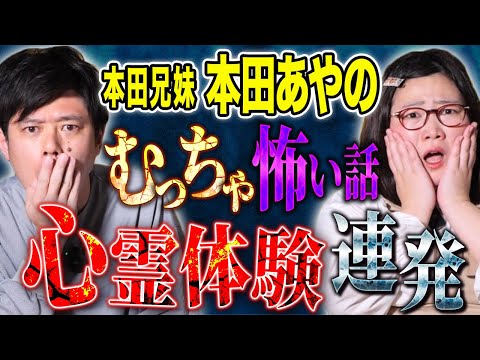 【本田兄妹本田あやの】怪談を辞めようと思った心霊体験談！様々な心霊が襲いかかる！様々な怖い話連発です