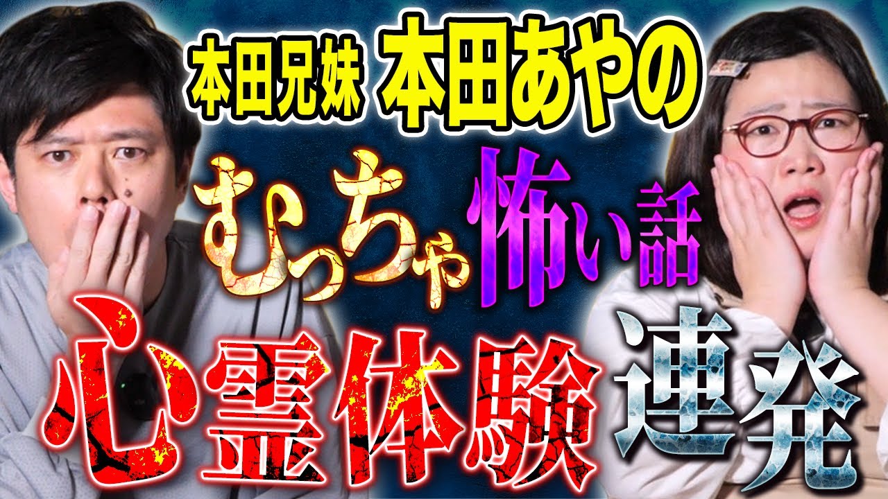 【本田兄妹本田あやの】怪談を辞めようと思った心霊体験談！様々な心霊が襲いかかる！様々な怖い話連発です