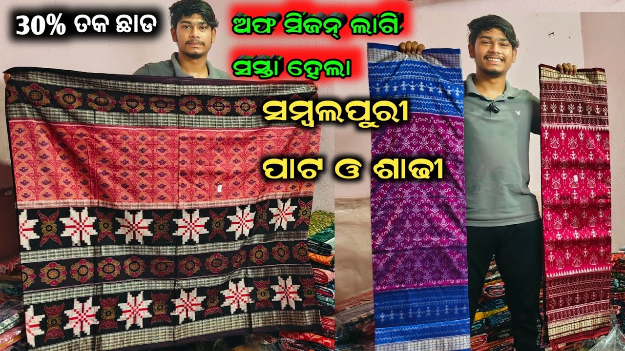 OFF ସିଜନ୍ ର ସବୁଠୁ ଶସ୍ତା ସମ୍ବଲପୁରୀ ପାଟ ଓ ଶାଢୀ  || Siba Meher Padampur || 30% ପର୍ଯ୍ୟନ୍ତ OFF rahichhe