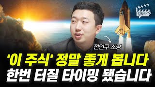 '이 주식' 정말 좋게 봅니다, 한번 터질 타이밍 됐습니다 (전인구 소장)