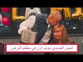 ناصر البرنس يقبل راس لميس الحديدي ترند الساعة 