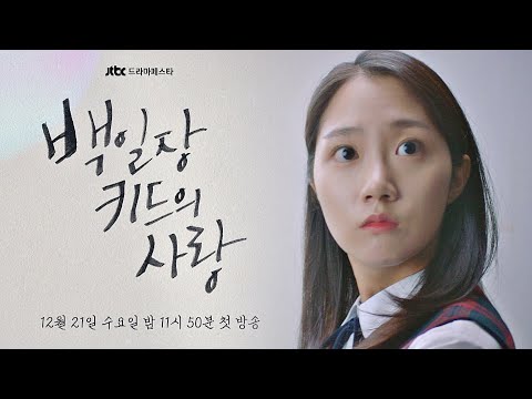 │〈백일장 <strong>키드의</strong> 사랑〉 12/21(수) 밤 11시 50분