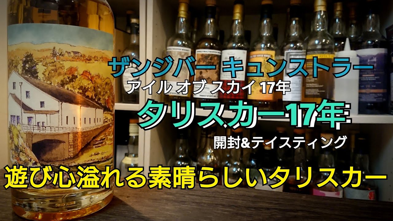 ウイスキー【開封動画】忖度なし 開封&テイスティング タリスカー17年