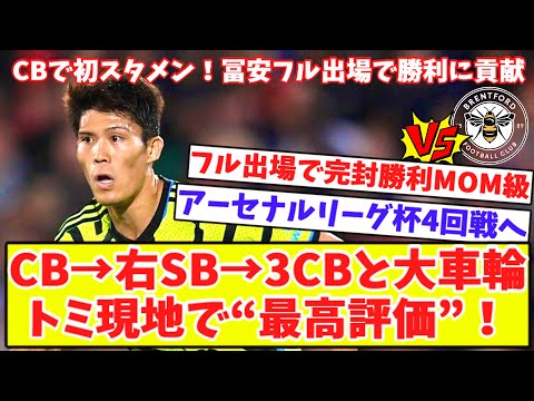 【フル出場でスーパートミ爆誕‼】冨安、現地メディア“最高評価”！汎用性高すぎ！遂にCBで初スタメン！完封勝利に貢献！アーセナルがブレントフォードを下して4回戦進出！