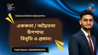 এককতা উপপাদ্য প্রমান || অদ্বৈততা উপপাদ্য || Classical Electrodynamics || 4rth Year.