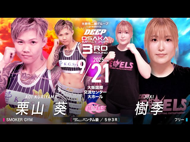 Wasabi Kuriyama vs. Juki 【DEEP OSAKA IMPACT 2025 3rd ROUND