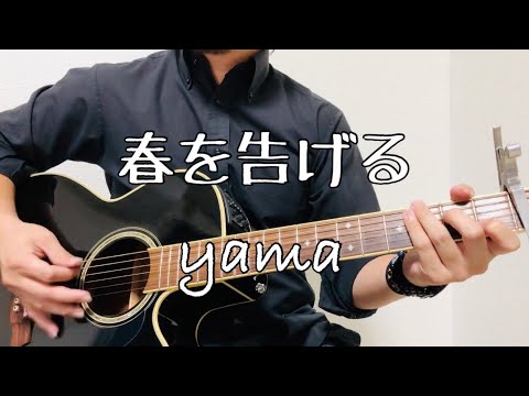 春を告げる/yama【ギター弾き語り】