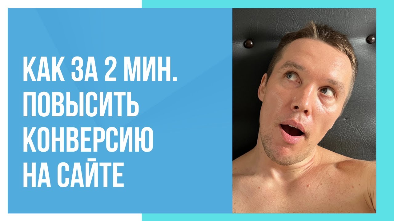 Как повысить конверсию на сайте за 2 минуты? - YouTube