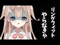 【リングフィット】リングフィット最終回!?【帆波かのん/Vtuber】