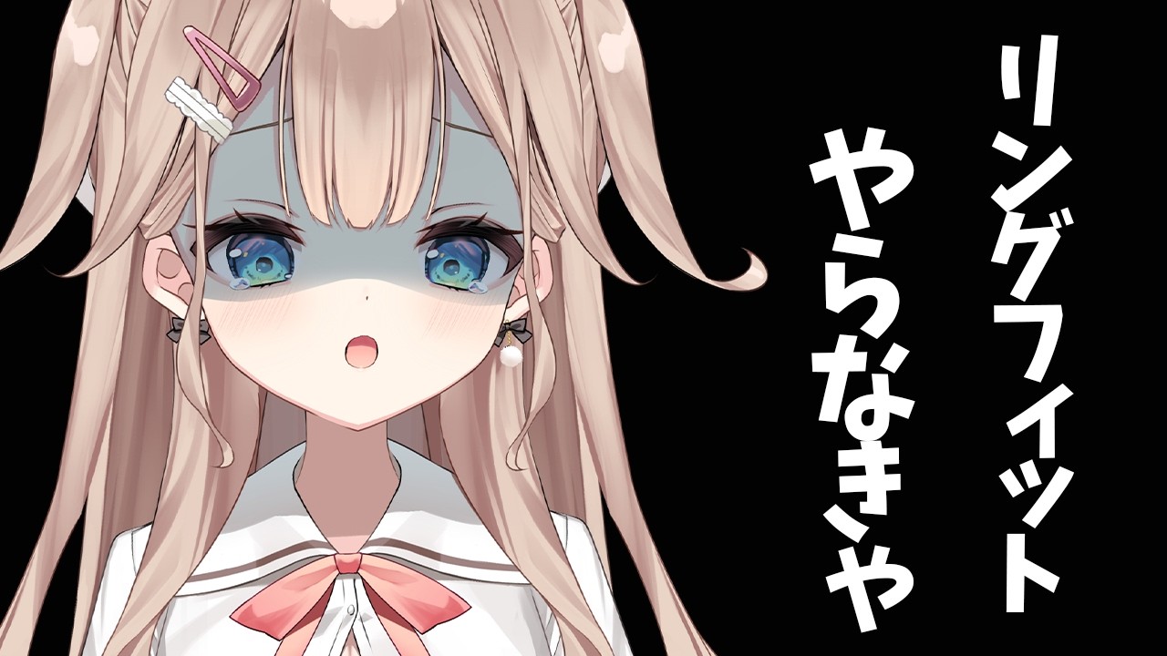 【リングフィット】リングフィット最終回！？【帆波かのん/Vtuber】