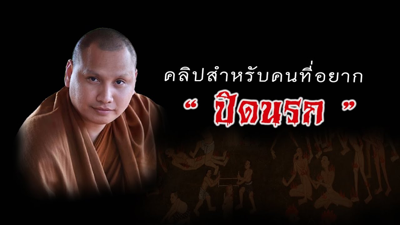 คลิปสำหรับคนที่อยากปิดนรก #ปิดนรก #พระอาจารย์ตะวัน #ปัญญาวัฒฑโก