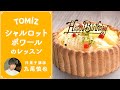 【TOMIZレッスン】シャルロットポワール