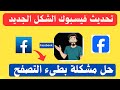 طريقة تحديث الفيس بوك Facebook لآخر اصدار وحل مشكلة بطىء التصفح