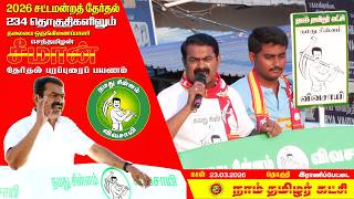 🔴நேரலை 23-03-2026 | திருத்தணித் தொகுதி சீமான் தேர்தல் பரப்புரை | நாம் தமிழர் கட்சி screenshot 5