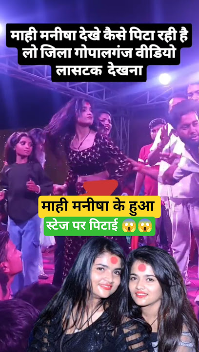 माही मनीषा के साथ स्टेज पे हुआ मारपीट😱 #viralvideo #mahimanisha #stageshow #gopalganj #ytshorts