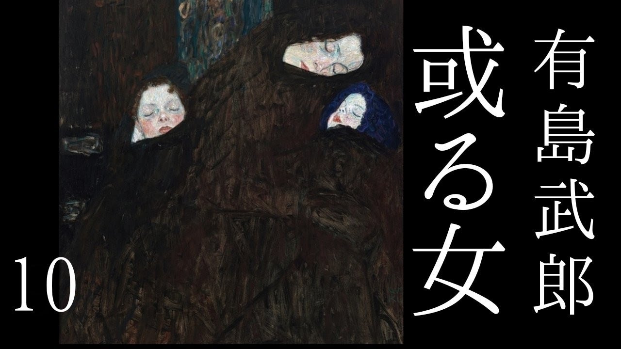 朗読　有島武郎『或る女』㈩