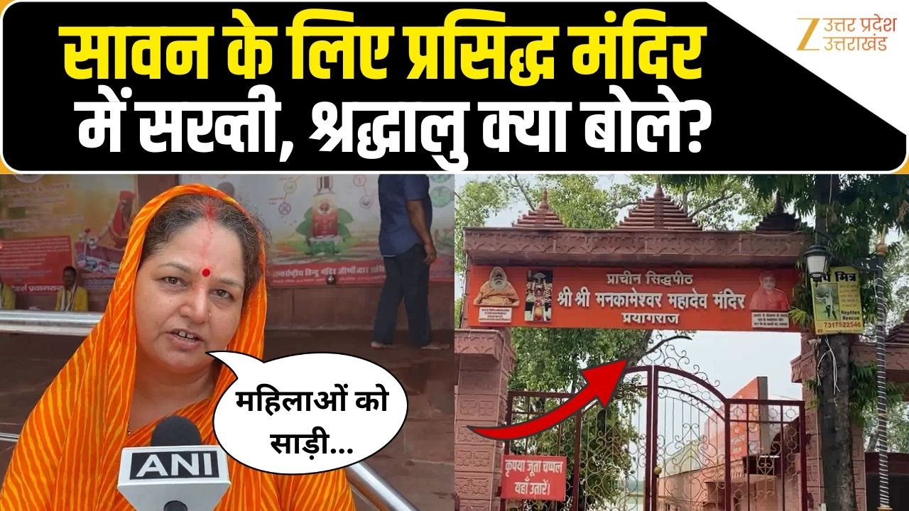 Prayagraj: सावन के महीने के लिए प्रसिद्ध मंदिर में सख्त नियम हुए लागू, लोग क्या बोले? Zee UPUPK