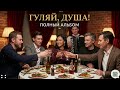 ГУЛЯЙ ДУША Полный альбом Веселый застольный шансон Песни для праздника Сборник 2026 