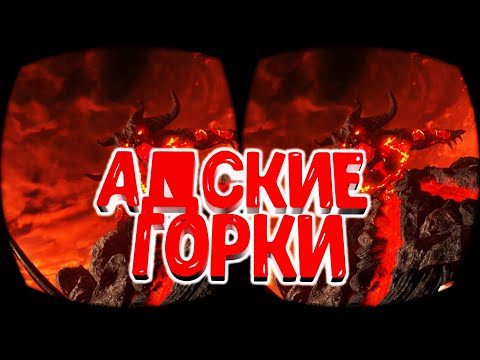 3D VR 360 Горки встреча с дьяволом  Epic Roller Coasters