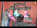 قناة أنانوبي◈ ♫ ♬ ♪ ♩ ♭ ♪ حفلة أبواللون الجزء ألأول  أحمد الحلفاوي (كاملة )