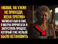 «Мама, не приходи, жена против». Мой ответ разрушил его жизнь.