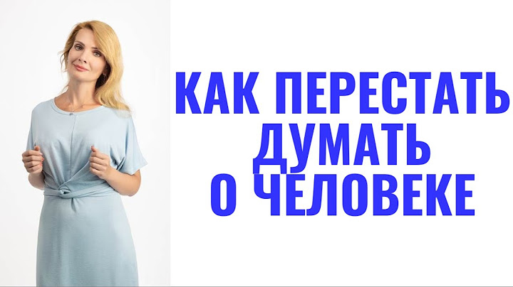 Как перестать думать о человеке?